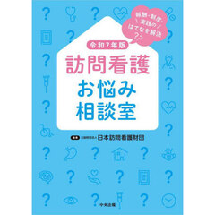 訪問看護お悩み相談室　報酬・制度・実践のはてなを解決　令和７年版