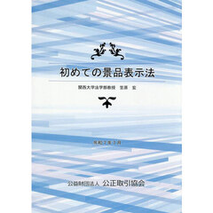 初めての景品表示法