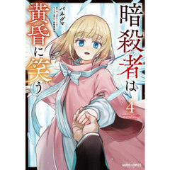 暗殺者は黄昏に笑う　４