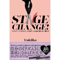 STAGE CHANGE！ リズムワークで叶える、この先ずっとお金に困らない稼ぎ方（1）