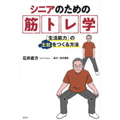 シニアのための筋トレ学　「生活筋力」の土台をつくる方法