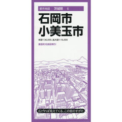 石岡・小美玉市　４版