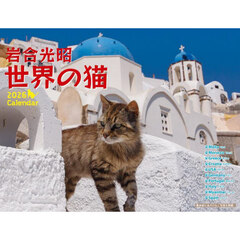 岩合光昭世界の猫カレンダー２０２６