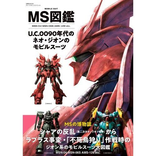 機動戦士ガンダムMS図鑑9冊セット MS図鑑U．C．0090年代のネオ・ジオンのモビルスーツ MSN