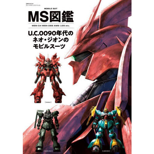 MS図鑑U．C．0090年代のネオ・ジオンのモビルスーツ MSN
