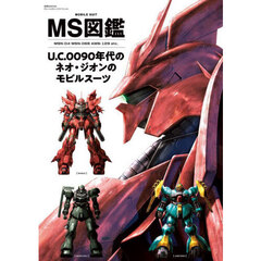 ＭＳ図鑑Ｕ．Ｃ．００９０年代のネオ・ジオンのモビルスーツ　ＭＳＮ－０４　ＭＳＮ－０６Ｓ　ＡＭＳ－１２９　ｅｔｃ．