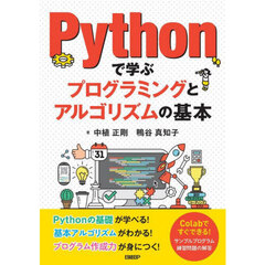 Ｐｙｔｈｏｎで学ぶプログラミングとアルゴリズムの基本