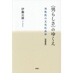 〈男らしさ〉のゆくえ　男性性の文化社会学　増補版
