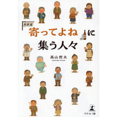 「寄ってよね」に集う人々