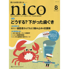 ｎｉｃｏ　患者さんも歯医者さんも、ほしかった記事がきっとある！歯科医療＆健康情報誌　２０２５－８
