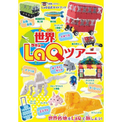 世界ＬａＱツアー