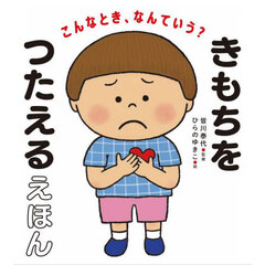 こんなとき、なんていう？きもちをつたえるえほん