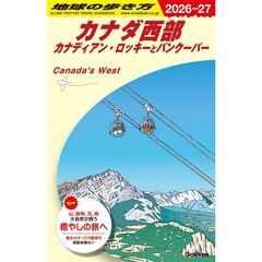 Ｂ１７　地球の歩き方　カナダ西部　カナディアン・ロッキーとバンクーバー　２０２６～２０２７