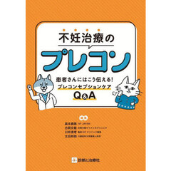 不妊治療のプレコン　患者さんにはこう伝える！プレコンセプションケアＱ＆Ａ