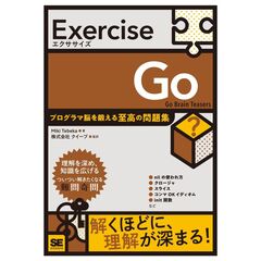 Exercise Go プログラマ脳を鍛える至高の問題集