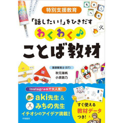 特別支援教育「話したい！」をひきだすわくわく♪ことば教材