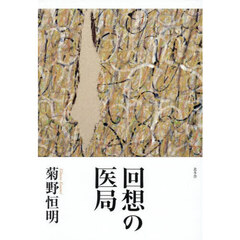 回想の医局