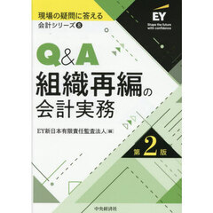Ｑ＆Ａ組織再編の会計実務　第２版