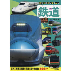 鉄道