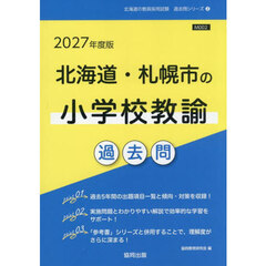 ’２７　北海道・札幌市の小学校教諭過去問