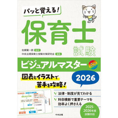 パッと覚える！保育士試験ビジュアルマスター　オールカラー　２０２６