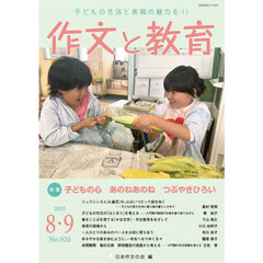 作文と教育　２０２５年８・９月号