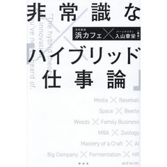 非常識な「ハイブリッド仕事論」