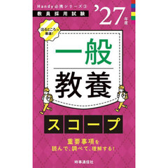 一般教養スコープ　’２７年度