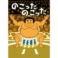 のこったのこった