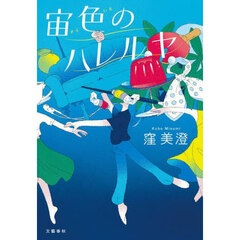 宙色のハレルヤ