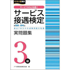 サービス接遇検定実問題集３級　第５８回～第６４回