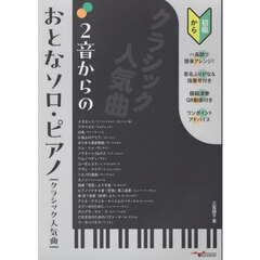 ２音からのおとなソロ・ピアノ〈クラシック人気曲〉