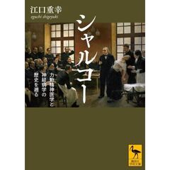 シャルコー　力動精神医学と神経病学の歴史を遡る