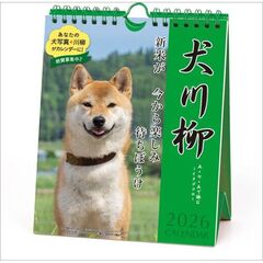 犬川柳 週めくり 卓上/壁掛　2026年カレンダー