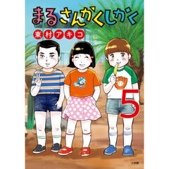 まるさんかくしかく　５