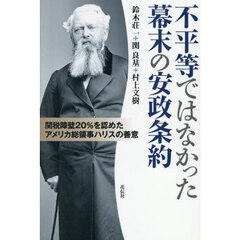 不平等ではなかった幕末の安政条約　関税障壁２０％を認めたアメリカ総領事ハリスの善意