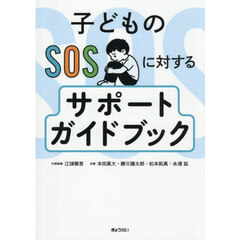 子どものＳＯＳに対するサポートガイドブック