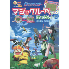ポケットモンスターマジックルーペではっけん！ポケモンどこかな？　絵がういて見える！ふしぎな絵本