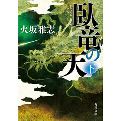 臥竜の天　下