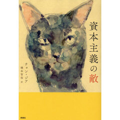資本主義の敵