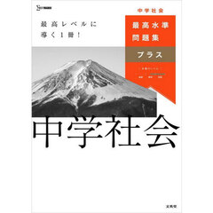 最高水準問題集プラス中学社会