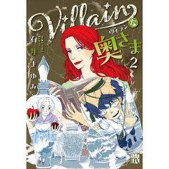 Ｖｉｌｌａｉｎな奥さま　２