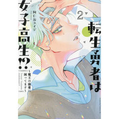転生勇者は女子高生！？　魔王の溺愛に困ってます　２