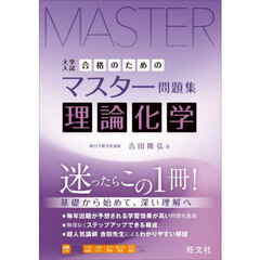大学入試合格のためのマスター問題集理論化学