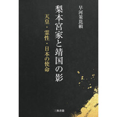 梨本宮家と靖国の影　天皇・霊性・日本の使命