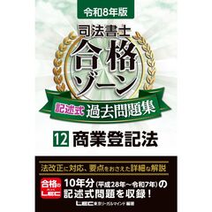 令和8年版 司法書士 合格ゾーン 記述式過去問題集 12 商業登記法