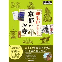 ０２　御朱印でめぐる京都のお寺　三訂版
