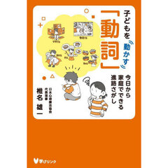 子どもを動かす「動詞」　今日から家庭でできる進路さがし