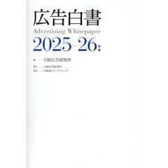 広告白書　２０２５－２６年版