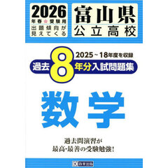 ’２６　富山県公立高校過去８年分入　数学